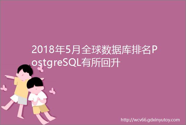 2018年5月全球数据库排名PostgreSQL有所回升