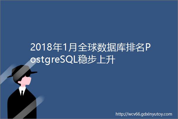 2018年1月全球数据库排名PostgreSQL稳步上升