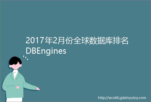 2017年2月份全球数据库排名DBEngines